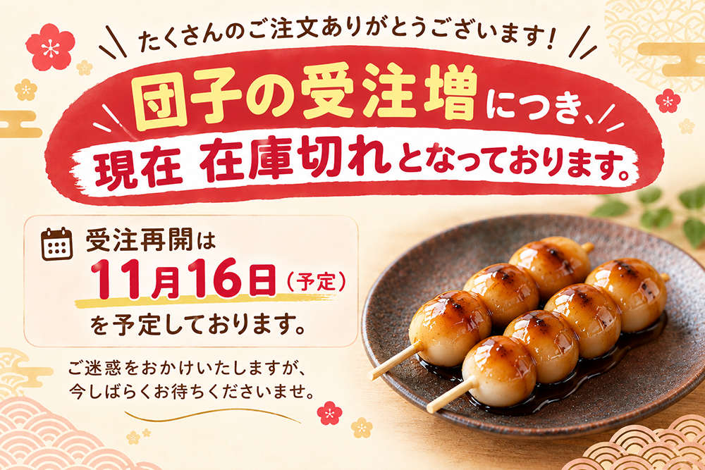 団子・タレの受注一時停止について