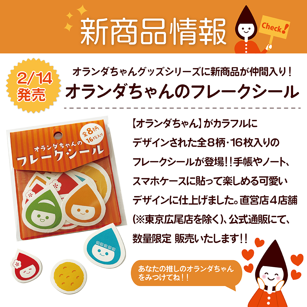 オランダちゃんのフレークシール新商品説明