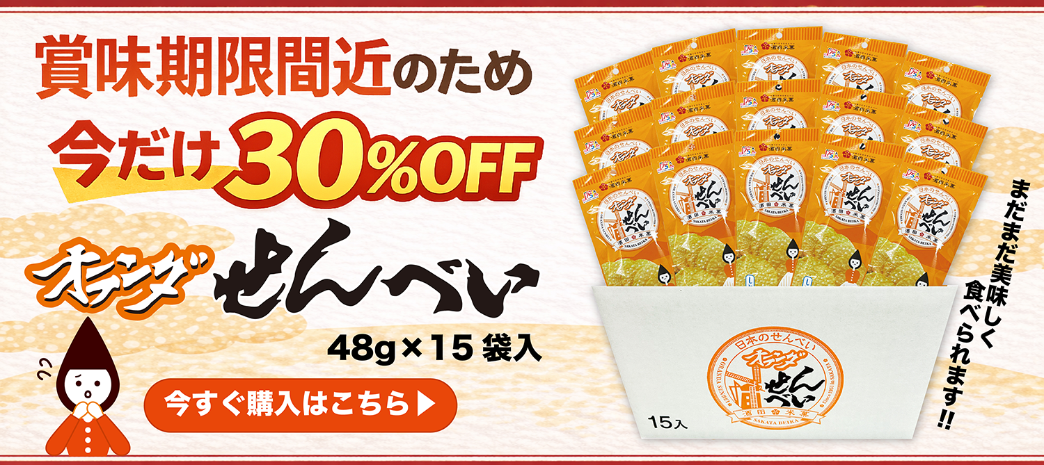 オランダせんべい30％OFF