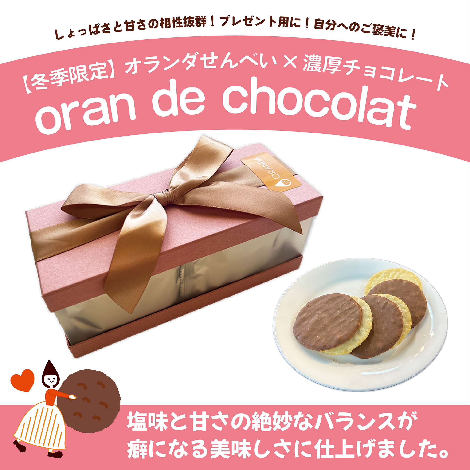 オランドゥショコラ2025POP
