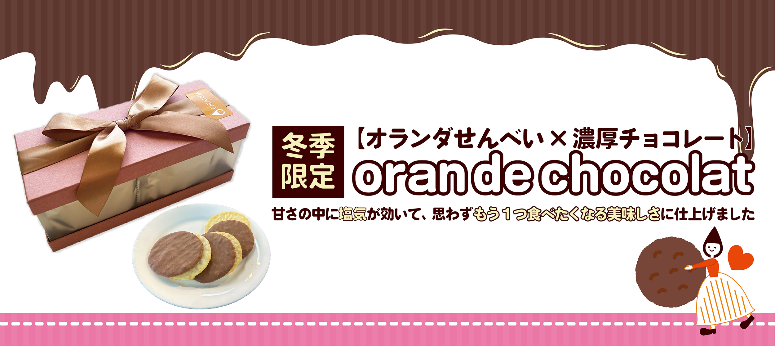 オランドゥショコラLP