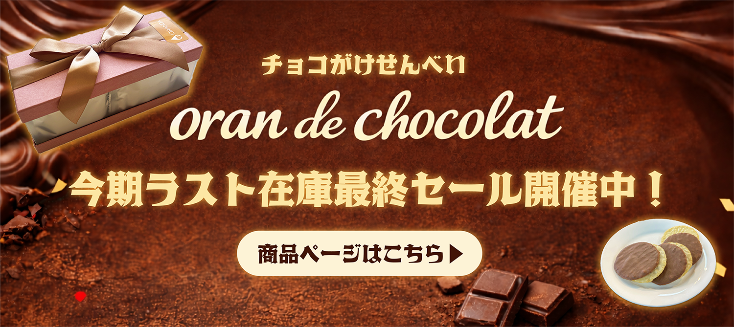 オランドゥショコラセール