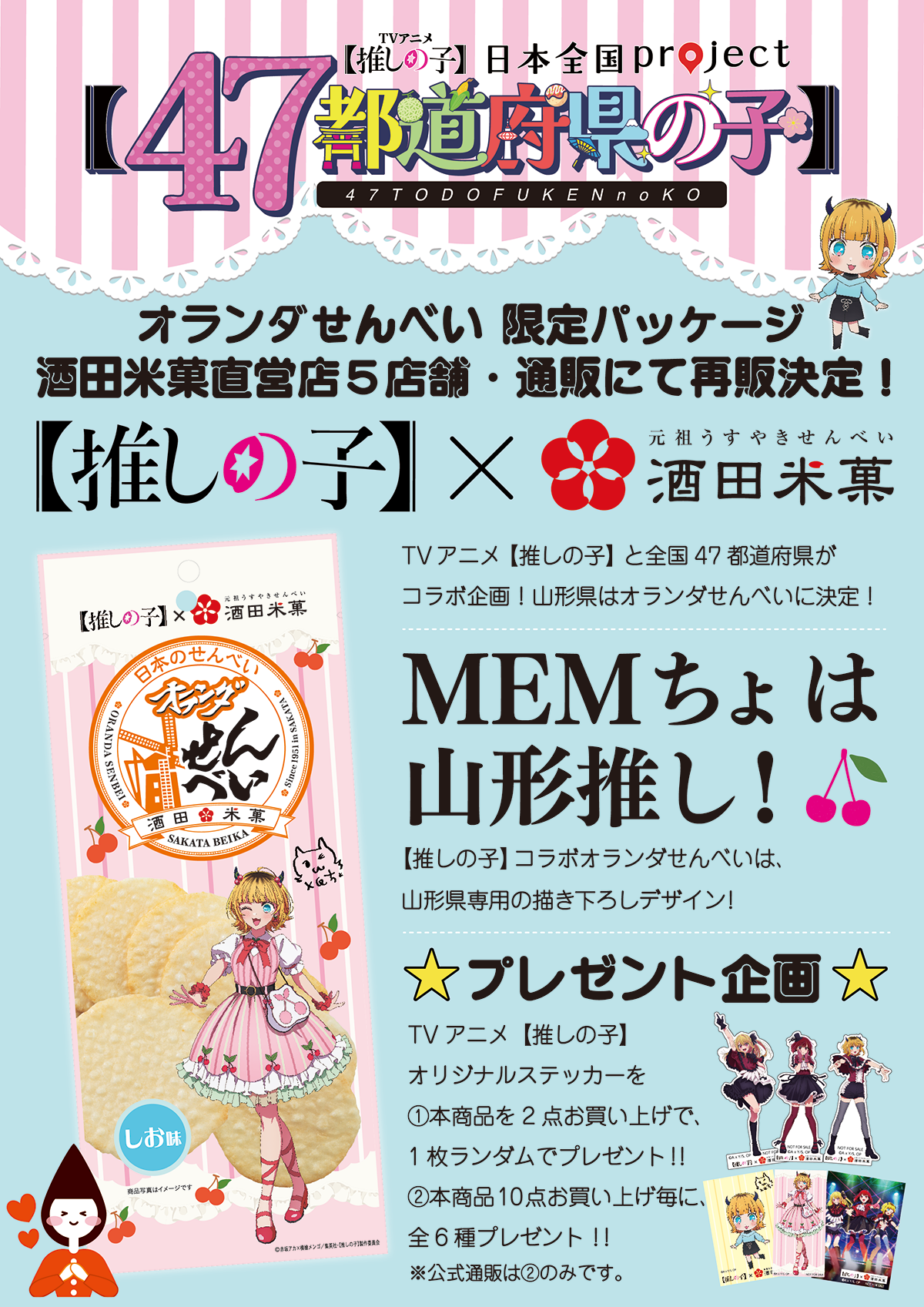 推しの子】×酒田米菓オランダせんべい しお味 10袋入