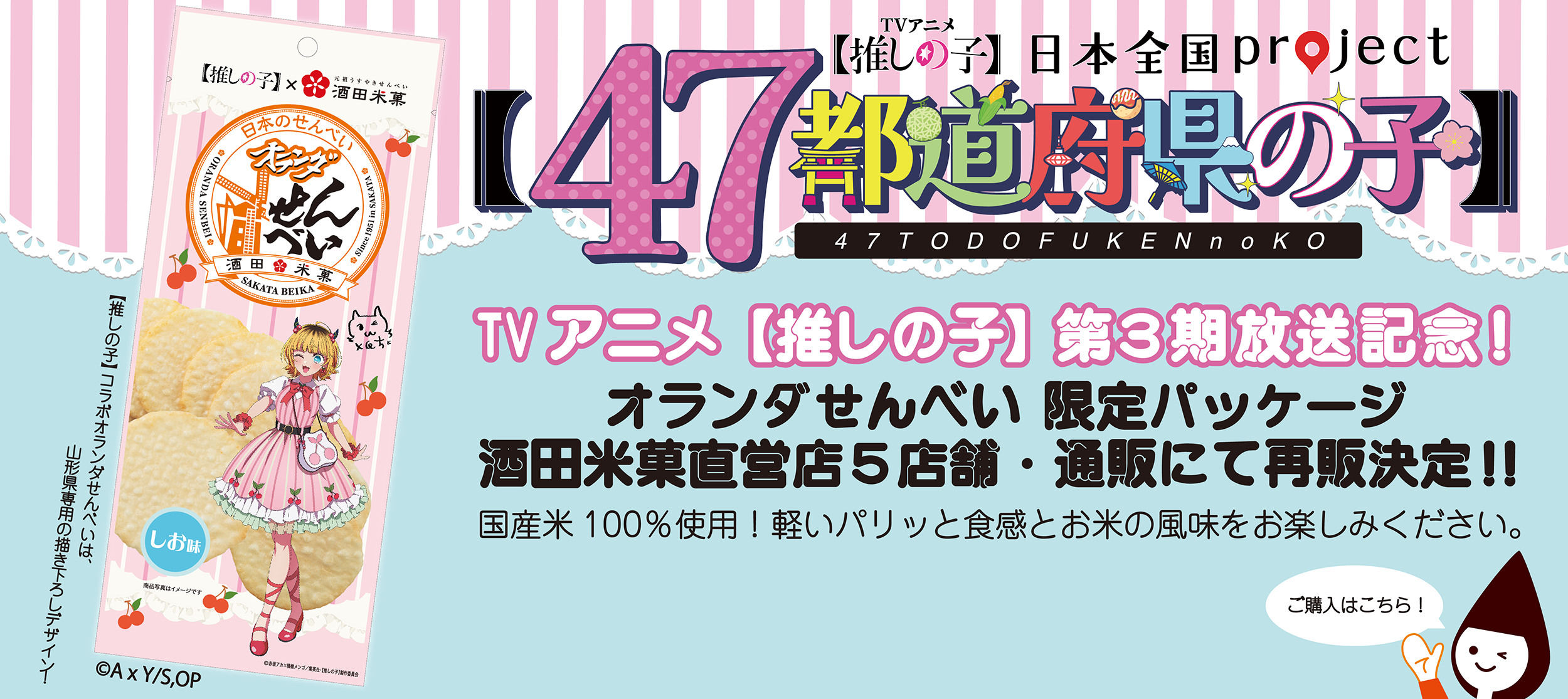 推しの子コラボオランダせんべい