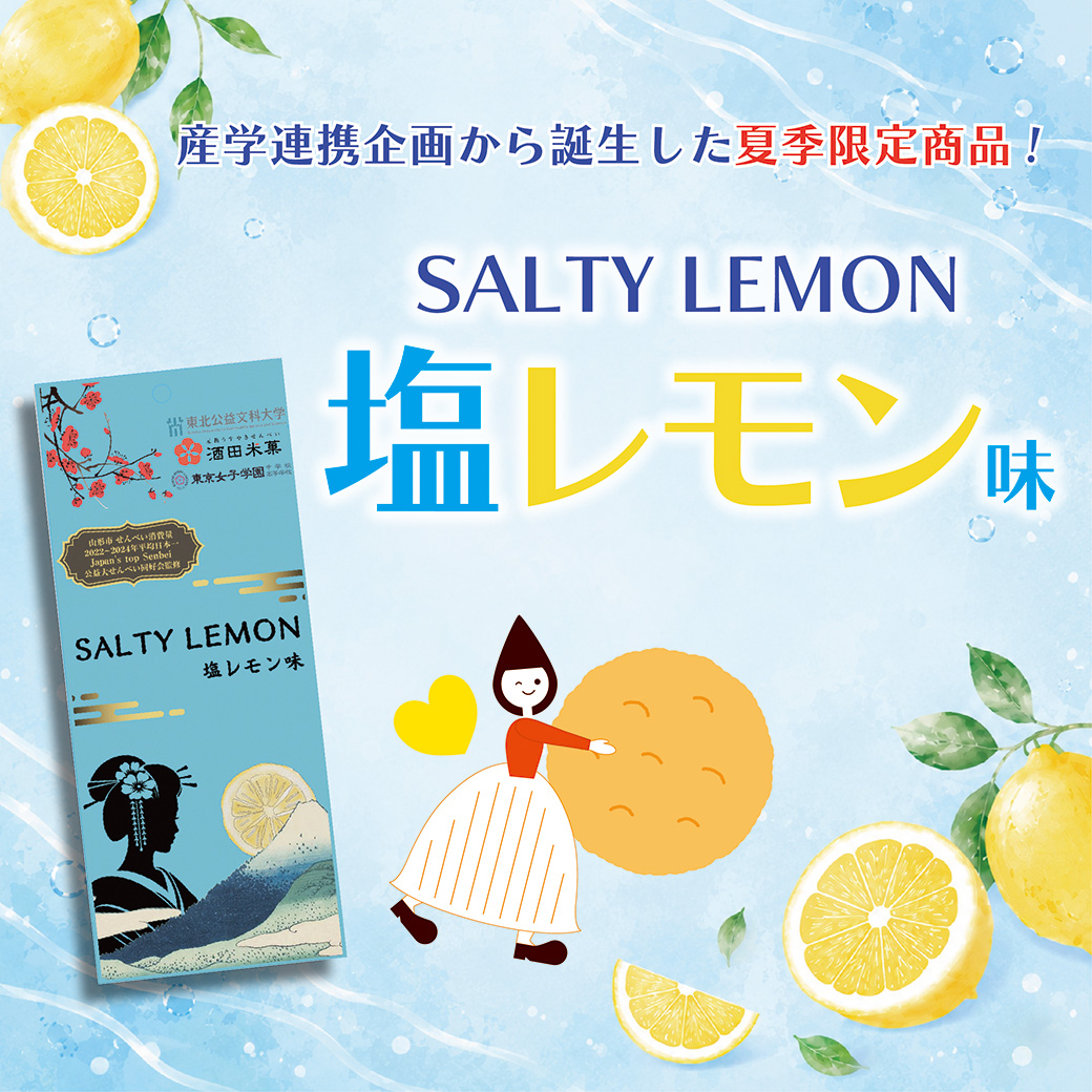 オランダせんべい塩レモン味サムネイル
