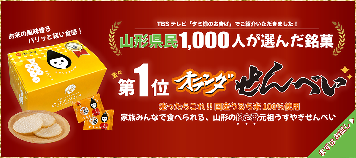 オランダせんべい