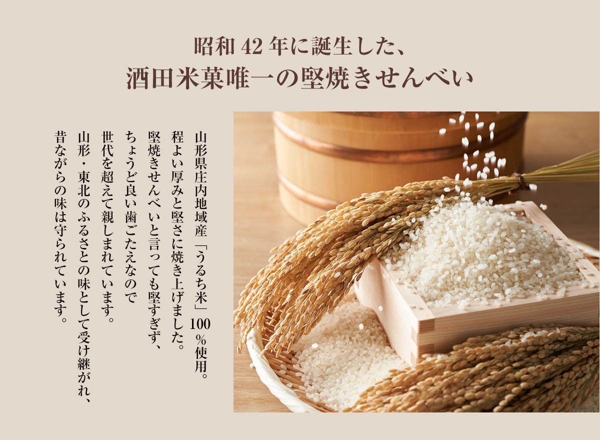 昭和42年に誕生した、酒田米菓唯一の堅焼きせんべい