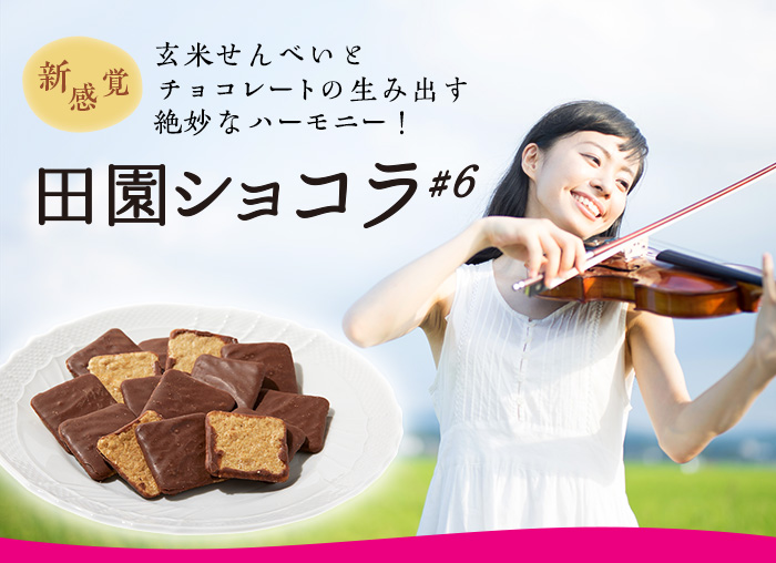 田園ショコラ 酒田米菓｜スマホトップページ