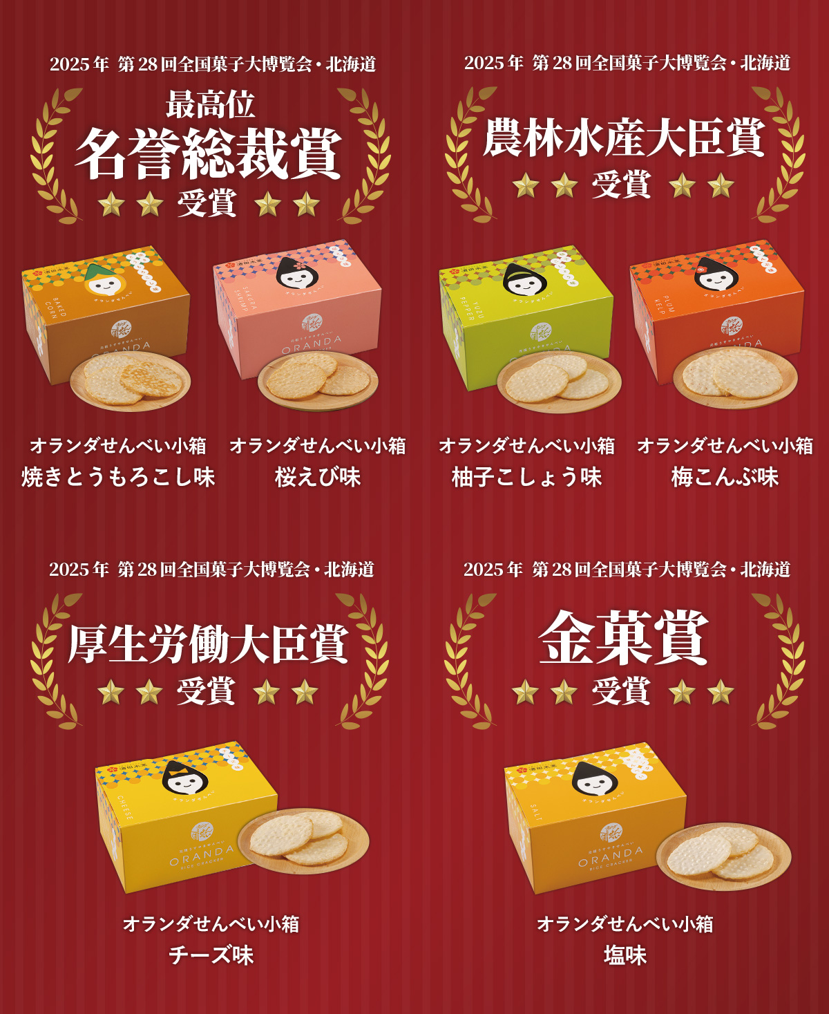 オランダせんべい 酒田米菓｜スマホトップページ
