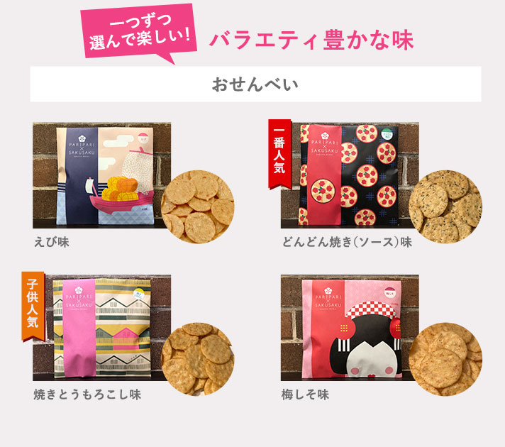 PARIPARI×SAKUSAKU 酒田米菓｜スマホトップページ