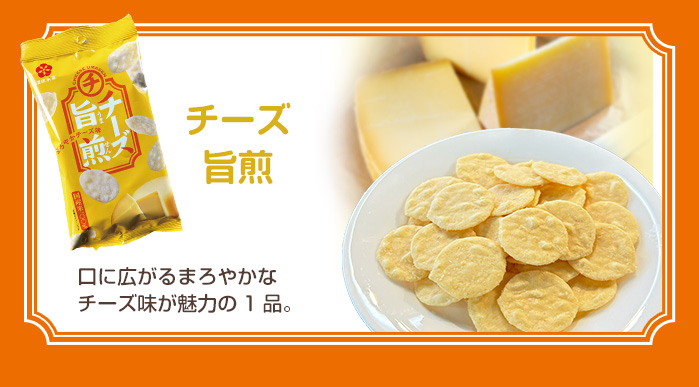 旨煎 酒田米菓｜スマホトップページ
