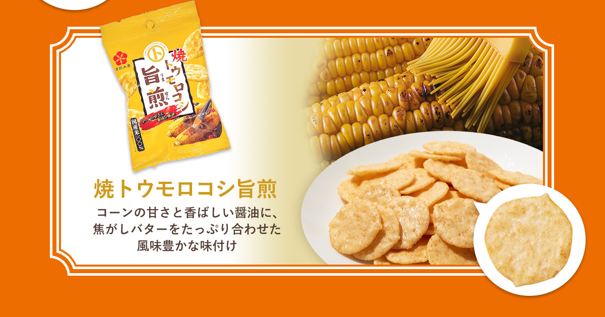 焼トウモロコシ旨煎